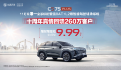 9.99万元即可拥有爱信8AT+ L2级智驾辅助!第三代CS75PLUS冠军版钜惠来袭