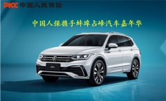 人保财险携手怀远上汽大众占峰4S店,购车嘉年华盛装启幕