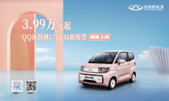 3.99万元起!QQ冰淇淋170KM新版型焕新上市 新颜值 新版型 新价格
