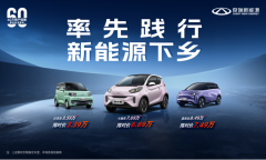 奇瑞新能源下乡狂撒福利,精品纯电小车超划算!