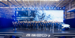 现场直击！中国首个铝基轻量化平台发布暨奇瑞eQ7首台量产车下线