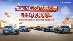 任意旧车置换至高抵30000元!奇瑞金秋超级置换季即将火热来袭