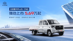 售价5.69万元起!长安星卡PLUS CNG强劲上市,开启宽体动力大微卡时代