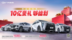 10亿豪礼大放送！广汽传祺国庆大促，超值优惠等你来拿！