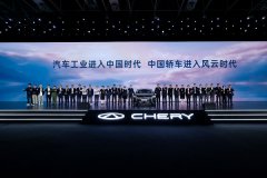 全球第1500万辆达成!奇瑞迈入高质量发展新阶段